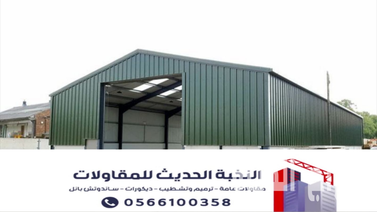 مقاول هناجر ومستودعات ساندوتش بانل بالرياض